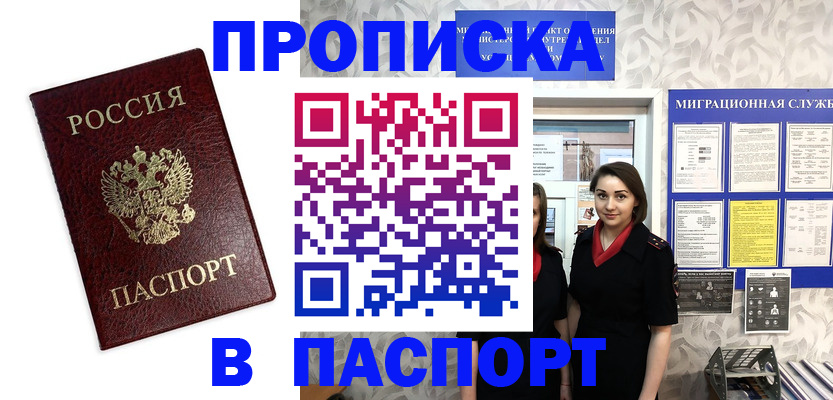 прописка 2025 в Новом Осколе